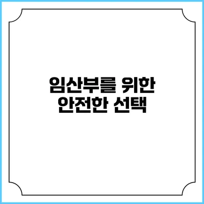 임산부를 위한 안전한 선택