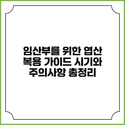 임산부를 위한 엽산 복용 가이드: 시기와 주의사항 총정리