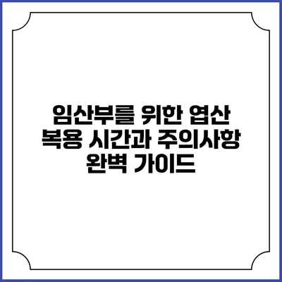 임산부를 위한 엽산 복용 시간과 주의사항 완벽 가이드