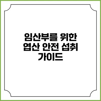임산부를 위한 엽산 안전 섭취 가이드
