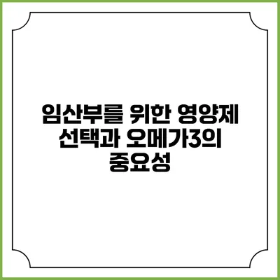 임산부를 위한 영양제 선택과 오메가3의 중요성