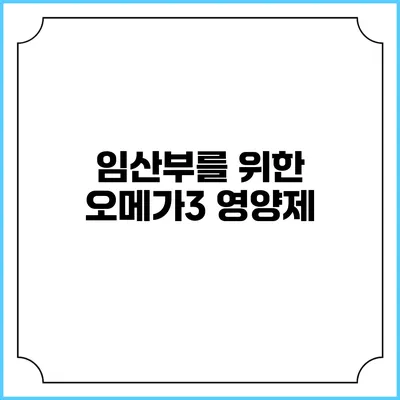 임산부를 위한 오메가3 영양제