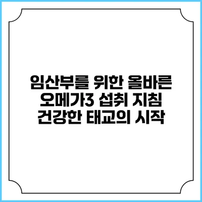 임산부를 위한 올바른 오메가3 섭취 지침: 건강한 태교의 시작