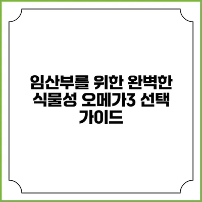 임산부를 위한 완벽한 식물성 오메가3 선택 가이드