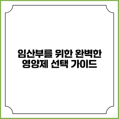 임산부를 위한 완벽한 영양제 선택 가이드