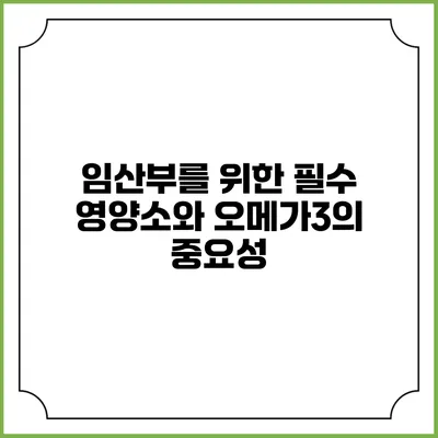 임산부를 위한 필수 영양소와 오메가3의 중요성