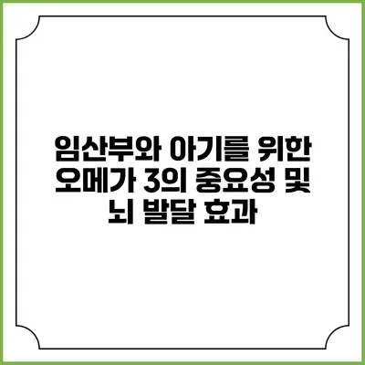 임산부와 아기를 위한 오메가 3의 중요성 및 뇌 발달 효과
