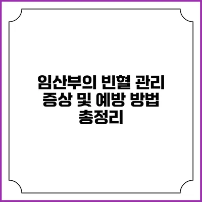 임산부의 빈혈 관리: 증상 및 예방 방법 총정리