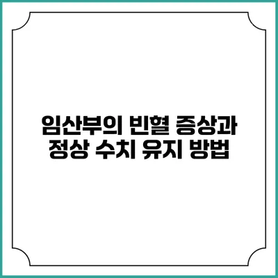 임산부의 빈혈 증상과 정상 수치 유지 방법