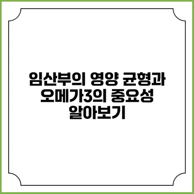 임산부의 영양 균형과 오메가3의 중요성 알아보기