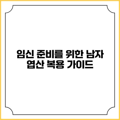 임신 준비를 위한 남자 엽산 복용 가이드