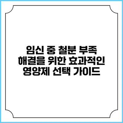 임신 중 철분 부족 해결을 위한 효과적인 영양제 선택 가이드