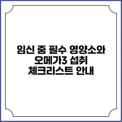 임신 중 필수 영양소와 오메가3 섭취 체크리스트 안내