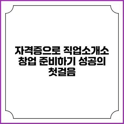 자격증으로 직업소개소 창업 준비하기: 성공의 첫걸음
