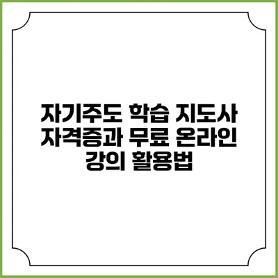 자기주도 학습 지도사 자격증과 무료 온라인 강의 활용법