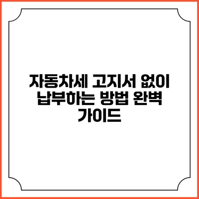 자동차세 고지서 없이 납부하는 방법 완벽 가이드
