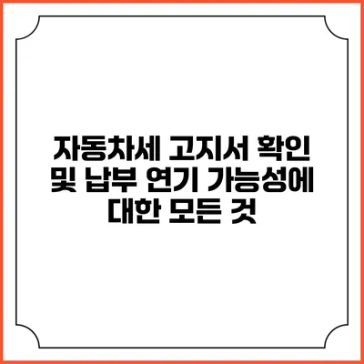 자동차세 고지서 확인 및 납부 연기 가능성에 대한 모든 것