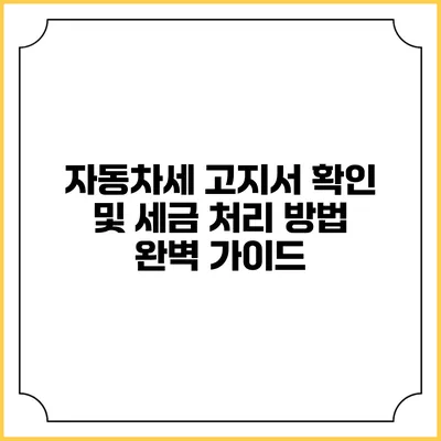 자동차세 고지서 확인 및 세금 처리 방법 완벽 가이드