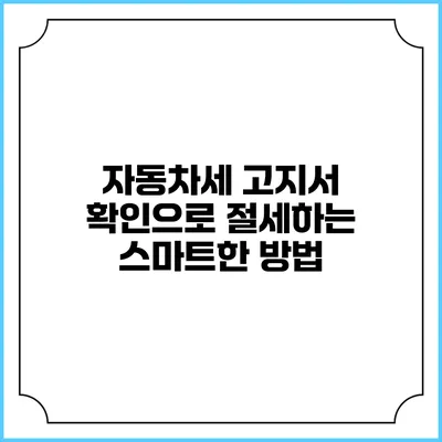 자동차세 고지서 확인으로 절세하는 스마트한 방법