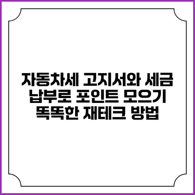 자동차세 고지서와 세금 납부로 포인트 모으기: 똑똑한 재테크 방법
