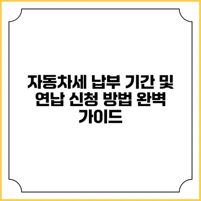 자동차세 납부 기간 및 연납 신청 방법 완벽 가이드