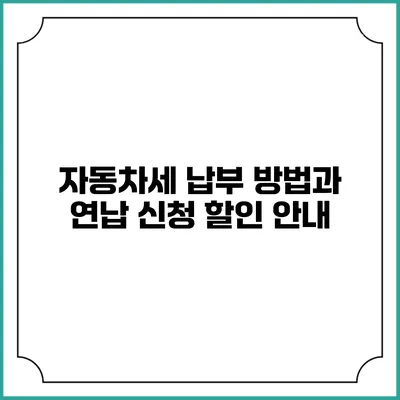 자동차세 납부 방법과 연납 신청 할인 안내