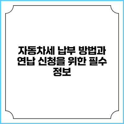 자동차세 납부 방법과 연납 신청을 위한 필수 정보