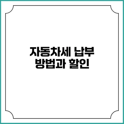 자동차세 납부 방법과 할인
