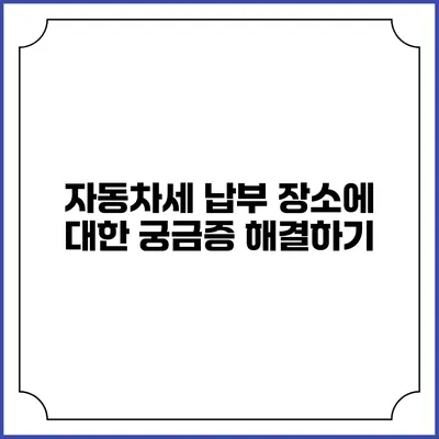 자동차세 납부 장소에 대한 궁금증 해결하기