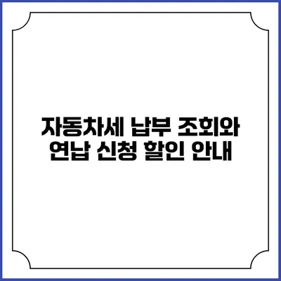 자동차세 납부 조회와 연납 신청 할인 안내