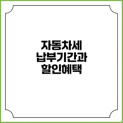 자동차세 납부기간과 할인혜택