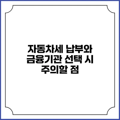 자동차세 납부와 금융기관 선택 시 주의할 점