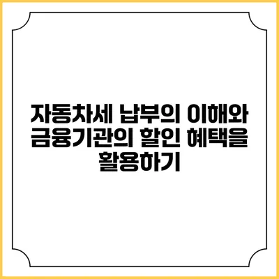 자동차세 납부의 이해와 금융기관의 할인 혜택을 활용하기