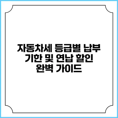자동차세 등급별 납부 기한 및 연납 할인 완벽 가이드