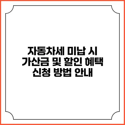 자동차세 미납 시 가산금 및 할인 혜택 신청 방법 안내