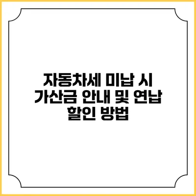 자동차세 미납 시 가산금 안내 및 연납 할인 방법