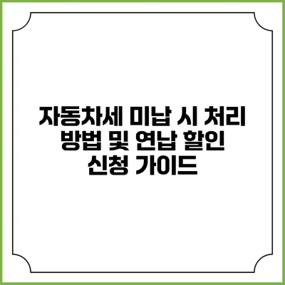 자동차세 미납 시 처리 방법 및 연납 할인 신청 가이드