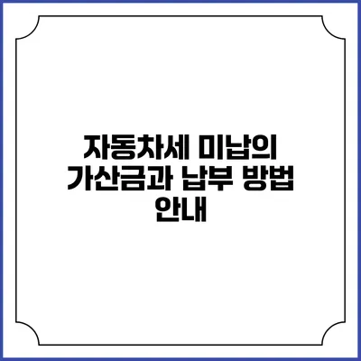 자동차세 미납의 가산금과 납부 방법 안내