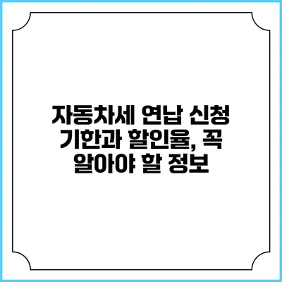 자동차세 연납 신청 기한과 할인율, 꼭 알아야 할 정보