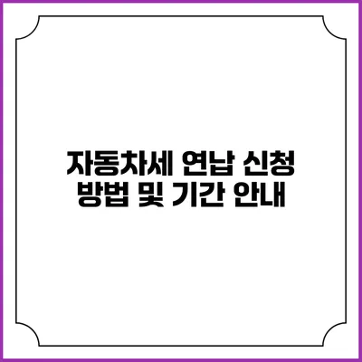 자동차세 연납 신청 방법 및 기간 안내