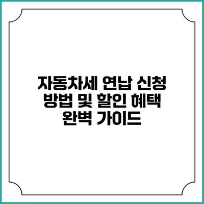 자동차세 연납 신청 방법 및 할인 혜택 완벽 가이드