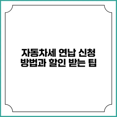 자동차세 연납 신청 방법과 할인 받는 팁