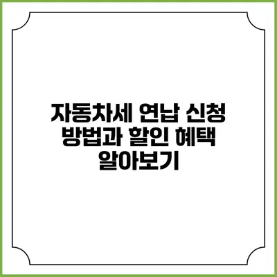 자동차세 연납 신청 방법과 할인 혜택 알아보기