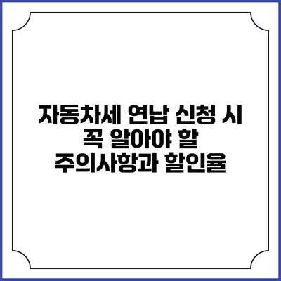 자동차세 연납 신청 시 꼭 알아야 할 주의사항과 할인율