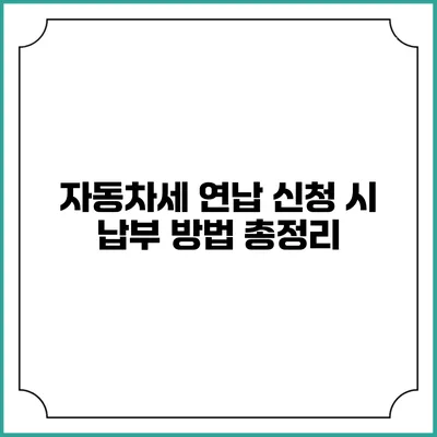 자동차세 연납 신청 시 납부 방법 총정리
