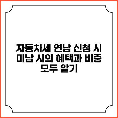 자동차세 연납 신청 시 미납 시의 혜택과 비중 모두 알기