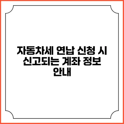 자동차세 연납 신청 시 신고되는 계좌 정보 안내