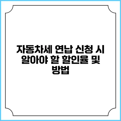 자동차세 연납 신청 시 알아야 할 할인율 및 방법