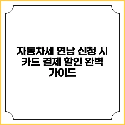 자동차세 연납 신청 시 카드 결제 할인 완벽 가이드