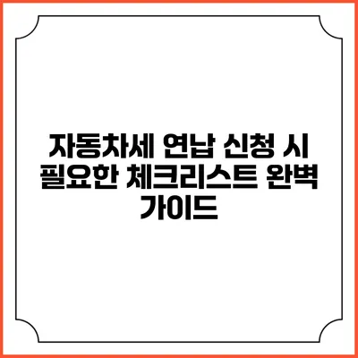자동차세 연납 신청 시 필요한 체크리스트 완벽 가이드
